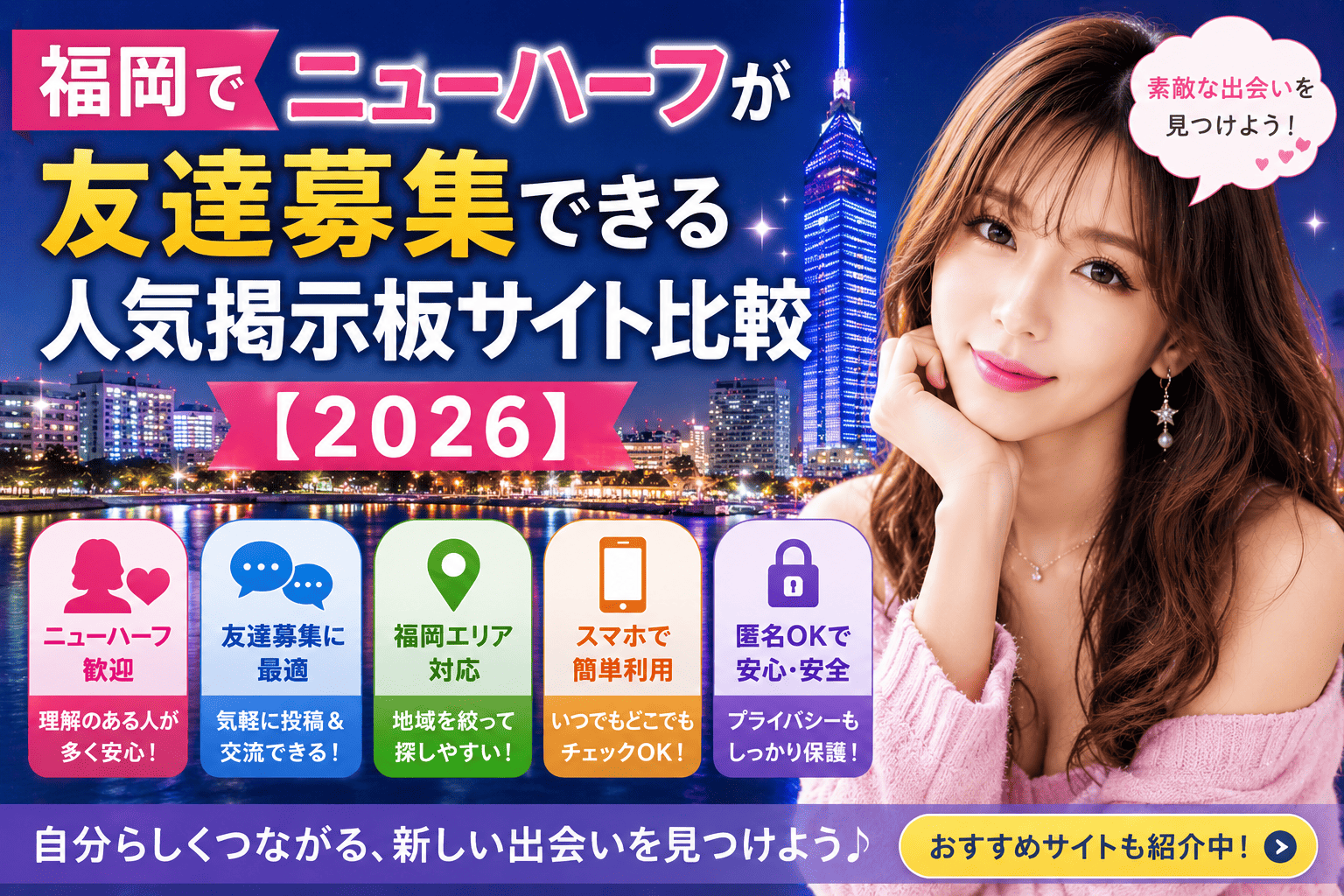 福岡でニューハーフが友達募集できる人気掲示板サイト比較【2026】